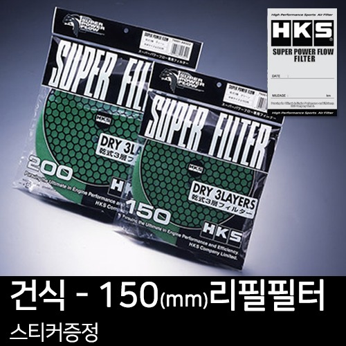 HKS 슈퍼 파워플로우 R 리필 필터(건식) - 150mm