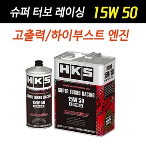 HKS 슈퍼 터보 레이싱 오일 15W50