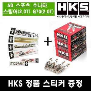 HKS 점화플러그 (아반떼 스포츠, 스팅어/G70(2.0T))