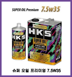 HKS 슈퍼 오일 프리미엄 7.5W35 1리터/4리터