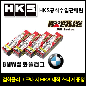 HKS 슈퍼 파이어 레이싱 점화플러그 MR시리즈