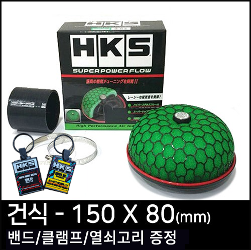 HKS 슈퍼 파워플로우 리로디드(건식) - 150X80(mm)