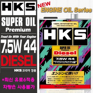HKS 슈퍼 오일 프리미엄 7.5W44 4리터 디젤