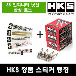 HKS 점화플러그(86 인피니티 닛산 삼성 르노)