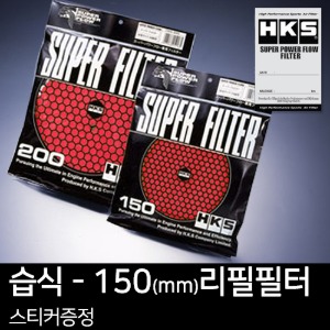HKS 슈퍼 파워플로우 R 리필 필터(습식) - 150mm