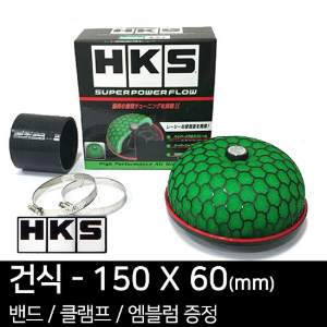 HKS 슈퍼 파워플로우 리로디드(건식) - 150X60(mm)