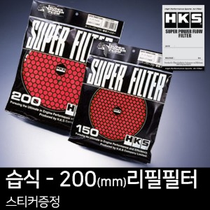 HKS 슈퍼 파워플로우 R 리필 필터(습식) - 200mm