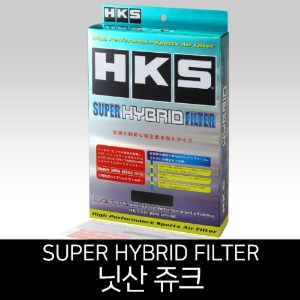 HKS 슈퍼 하이브리드 필터 낫산 쥬크 차량(70017-AN007)