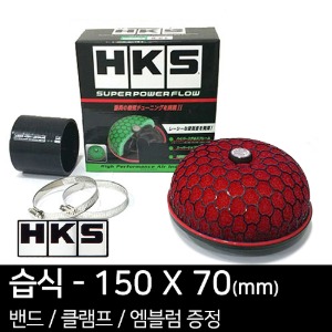 HKS 슈퍼 파워플로우 리로디드(습식) - 150X70(mm)