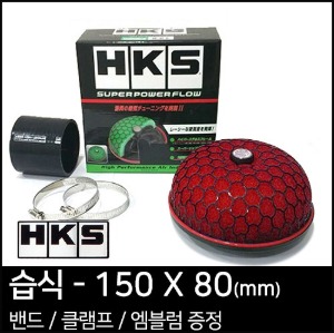 HKS 슈퍼 파워플로우 리로디드(습식) - 150X80(mm)