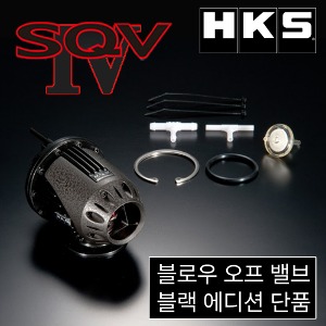 HKS 블로우오프밸브 SQV4 블랙에디션 단품